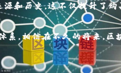   美团区块链平台：你知道这背后有哪些精彩故事吗？ / 
 guanjianci 美团, 区块链, 数字经济, 平台创新 /guanjianci 

引言
在数字经济快速发展的今天，各大企业纷纷探索新技术，以提升服务品质和用户体验。美团作为中国领先的生活服务平台，也紧跟时代步伐，力求在区块链技术的应用中开辟新的天地。那么，美团的区块链平台到底是什么？它又会如何影响我们的日常生活？在这篇文章中，我将为你详细解读美团区块链平台的构建与未来发展。

什么是区块链？
首先，让我们回顾一下区块链的基本概念。区块链是一种去中心化的分布式账本技术，能够以安全、透明的方式记录和存储信息。简单来说，每个参与者都可以查阅这些信息，并确保其真实性和不可篡改性。这种技术不仅可以应用于金融领域，还能在供应链管理、身份认证等多种场景中派上用场。

美团区块链平台的初衷
美团创建区块链平台的初衷在于实现更高效、更透明的服务。传统的商业模式常常遭遇信任危机，信息不对称使得消费者和商家之间产生隔阂。在这样的背景下，美团希望通过区块链技术来消除中介，提升交易的透明度，让每一位消费者都能够追溯产品的来源，确保其安全。

美团区块链平台的应用场景
美团的区块链平台在多个场景中展现出了其潜力。例如：
ul
    listrong食品安全追溯：/strong美团可以利用区块链技术，记录食品从农田到餐桌的每一个环节，确保消费者能够清晰了解食材的来源，保障饮食安全。/li
    listrong优惠券与积分：/strong区块链可以为美团的优惠券和积分系统提供去中心化管理，减少传统系统中的欺诈行为，维护用户的权益。/li
    listrong智能合约：/strong通过智能合约，用户与商家之间可以实现自动化的合约执行，提高交易的效率。/li
/ul

美团区块链平台所面临的挑战
尽管美团在区块链领域进行了积极探索，但仍面临一些挑战。首先，技术的成熟度和应用场景的融合度是关键。《国有企业区块链应用白皮书》指出，目前区块链技术的普及尚需时间。其次，政策法规的滞后也可能影响区块链的推广。此外，用户接受度和使用习惯的改变也是美团需要面对的重要挑战。

美团区块链平台的未来展望
展望未来，美团的区块链平台有望继续深化其应用。随着技术的进步和用户对透明交易的需求增加，美团能够在多个领域实现更广泛的应用。通过与其他企业的合作，美团区块链平台还可以形成更加完整的生态系统，推动整个行业向前发展。

相关问题探讨
在深入了解美团区块链平台后，读者或许会有以下两个问题：

1. 区块链技术如何具体提升美团用户的使用体验？
美团的区块链技术可以通过多种方式来提升用户体验。首先，信息透明性大幅提升。用户购买食品时，可以轻松追溯其来源，是否符合安全标准。其次，通过智能合约技术，用户可以享受更快捷的服务。例如，在餐饮预订时，交易可以自动完成，减少了等待时间，同时提升了交易的安全性。另外，用户的积分和优惠券可以在区块链上高效管理，让客户享受更便捷的兑换和使用过程。

2. 美团区块链如何应对行业内的信任危机？
在竞争激烈的市场中，信任是企业成功的保障。美团区块链平台通过透明的交易记录和信息追溯，能够有效建立起用户与商家之间的信任关系。消费者可以轻松查看产品的来源和历史，这不仅提升了购买信心，还有效遏制了假冒伪劣产品的流通。此外，美团还可以促进商家的诚信经营，通过区块链记录下商家良好的交易记录，为其提供更多的曝光机会和市场信誉。

总结
美团区块链平台的建设并不是目的，而是实现更高效服务的手段。随着技术的发展和用户需求的提升，美团将不断探索区块链技术的更多应用，打造出更加透明、安全的服务体系。相信在不久的将来，区块链的运用将真正改变我们的生活，让生活服务变得更加智能化和便捷化。

希望本文能为您提供有关美团区块链平台的深入见解。如您对区块链有更多的兴趣，欢迎随时交流！