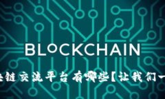 你知道的区块链交流平台