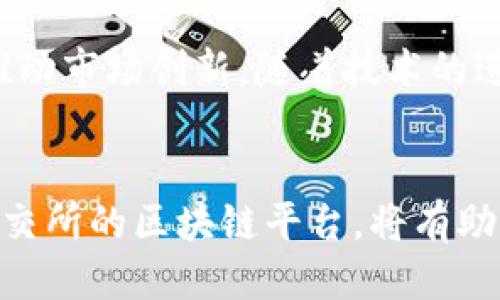   港交所哪些区块链平台值得关注？ / 
港交所, 区块链, 金融科技, 交易平台 /guanjianci 

引言
在金融科技快速发展的今天，区块链技术作为一种具有颠覆性的创新，正在全球范围内改变着传统金融业的格局。而在这个大背景下，香港交易所（港交所）作为亚太地区最重要的金融市场之一，也在积极探索区块链技术的应用。对于投资者和金融从业者而言，了解港交所涉及的区块链平台，将有助于把握未来的市场机会。

港交所的区块链布局
港交所的区块链战略始于几年前，随着技术的成熟和市场的需求，港交所逐渐推动了一系列基于区块链的项目。这些项目不仅强化了市场运作效率，也提升了透明度，进而增强市场的信任度。
具体来说，港交所通过与多家技术公司合作，探索区块链在交易、清算以及数据管理等方面的应用。例如，港交所通过“HKEX Gemini”平台，旨在为用户提供更加安全、快捷的数字资产交易体验。

主要区块链项目及平台
港交所目前主要涉及的区块链平台包括以下几个：

h41. HKEX Gemini/h4
HKEX Gemini是港交所推出的一个数字资产交易平台，致力于为投资者提供透明、开放和高效的交易环境。该平台采用了最新的区块链技术，确保交易的安全性和可信性。同时，HKEX Gemini还实现了与全球多个主要加密货币交易所的深度融合，为用户提供更广泛的市场选择。

h42. Smart Contract Platform/h4
港交所不仅仅局限于加密货币交易，还对智能合约平台进行了深入研究。通过智能合约，港交所能够将繁琐的交易流程自动化，从而大幅提高交易效率。例如，他们已经在股权融资和衍生品市场中测试了智能合约的应用，为未来更广泛的推广奠定了基础。

h43. Tokenized Securities Platform/h4
在证券代币化的领域，港交所推出了代币化证券交易的平台，这一平台能够实现传统资产的数字化，并允许用户在链上进行交易。这种创新的方法不仅提高了交易的灵活性，还扩展了投资的范围。

区块链在港交所的应用案例
港交所的一些具体应用案例展示了区块链技术在交易所中的重要性。

h41. 股权融资的/h4
通过区块链技术，港交所能够缩短股权融资过程中的时间，降低成本。例如，投资者通过平台能够实时跟踪融资进程，而传统方式往往需要经历多个中介，耗时耗力。区块链技术的透明性让整个过程变得更加高效和可控。

h42. 数据管理的增强/h4
区块链还在数据管理上发挥了巨大作用。港交所利用区块链技术，可以确保国内外市场数据的真实和有效性。同时，用户可以通过区块链追溯数据流向，从而增强对市场信息的信任感。

许多用户可能会问的问题

h41. 港交所的区块链平台与其他交易所有哪些区别？/h4
和其他交易所相比，港交所的区块链平台在多个方面独具特色。首先，港交所的地理位置使其能够连接全球金融市场，从而吸引更多国际投资者。其次，其区块链项目多样化，涵盖了数字货币、代币化证券和智能合约等多个领域，形成了一个综合的金融生态系统。最后，港交所与多家顶尖的区块链技术公司合作，使其技术更加成熟和可靠。

h42. 如何安全使用港交所的区块链平台进行交易？/h4
安全是使用港交所区块链平台进行交易时的首要考虑因素。为了保障用户的资金安全，港交所采取了多种安全措施，包括但不限于双重身份验证、加密技术和定期的安全审计。此外，用户自身也需要警惕，定期更新密码，确保账户信息的安全。

结论
港交所作为一个具有前瞻性思维的交易所，正在积极拥抱区块链技术，并将其应用于多个领域。无论是数字资产交易、智能合约，还是代币化证券，港交所都在不断推动市场创新。随着技术的进一步发展，未来的金融市场将会更加多元化和透明，投资者能够从中获得更多的机会。通过关注港交所的动态，您将能够站在时代的前沿，抓住机会，实现财富增值。

未来展望
可以预见，区块链技术将继续在金融行业中发挥越来越重要的作用。港交所作为这一变革中的参与者，必将在不久的将来带来更多创新和惊喜。因此，了解和关注港交所的区块链平台，将有助于投资者把握未来的金融趋势，确保不被时代的洪流所抛弃。