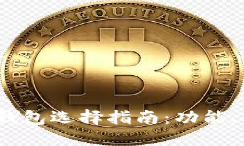 2023年数字货币钱包选择指南：功能、安全性与热门趋势