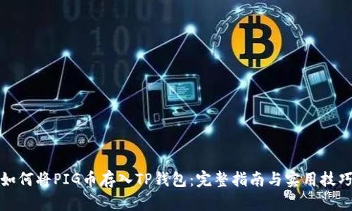如何将PIG币存入TP钱包：完整指南与实用技巧