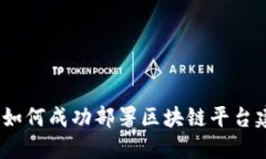 银行如何成功部署区块链