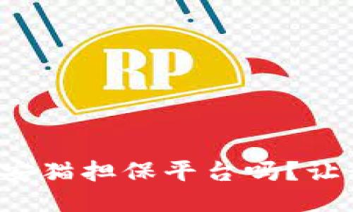 你听说过区块链安猫担保平台吗？让我们一起探讨吧！