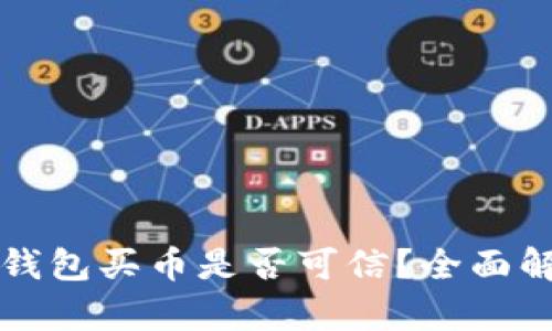 TP钱包买币是否可信？全面解析