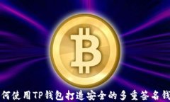 如何使用TP钱包打造安全的