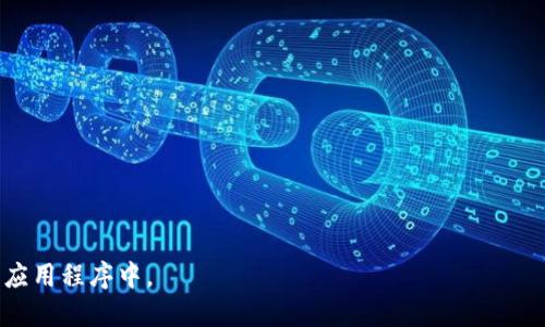 接口设计

为了保护用户的隐私和数据安全，接口将采用JWT（JSON Web Token）进行身份验证，确保数据传输过程中的安全性。同时，考虑到用户的体验，接口文档将包含详细的请求参数、响应示例和错误码说明，便于开发者的理解和使用。

数据格式

为了方便数据的解析与处理，接口支持JSON格式的数据交互，而错误响应将以HTTP状态码和详细的错误信息形式返回。

可伸缩性

接下来设计的接口应该具备良好的可伸缩性，以适应用户量的增长和功能的扩展。建议采用RESTful风格的接口设计，为后续的版本升级留出足够的空间。

示例代码

```python
import requests

def query_contract_address(token_name):
    url = 