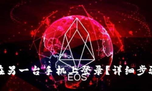 TP钱包如何在另一台手机上登录？详细步骤与注意事项