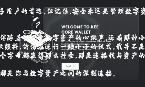   tp钱包子钱包登录指南: 快速掌握安全登录技巧 / 

 guanjianci tp钱包, 子钱包, 安全登录, 数字资产 /guanjianci 

引言
在数字货币日益普及的今天，很多用户使用各种加密货币钱包进行资产管理。tp钱包作为一款备受欢迎的数字资产管理工具，其方便的操作和良好的安全性使得越来越多的用户选择它。而在使用tp钱包的过程中，许多人可能会遇到子钱包的操作问题，尤其是在登录方面。本文将详细介绍tp钱包如何登录子钱包，并提供实用的技巧与建议。

一、了解tp钱包的基本概念
tp钱包是一款支持多种数字货币的安全钱包，可以帮助用户存储、转账、交易等。而在这个钱包中，用户可以创建多个子钱包，以便于管理不同的数字资产。子钱包的使用不仅能提高资金的管理效率，还能增强安全性。理解这些基本概念，将为后续的操作打下基础。

二、登录tp钱包的步骤
登录tp钱包的步骤主要包括以下几个方面：

h41. 下载并安装tp钱包/h4
首先，用户需要在相应的应用商店中下载tp钱包的应用，确保其来源可信。在安装过程中，系统会引导用户完成相关设置，用户要认真阅读每一步的提示，确保正确安装。

h42. 创建或恢复钱包/h4
若是首次使用tp钱包，用户需要选择创建新钱包，按照系统提示设置密码并备份密钥。如果用户已有钱包，则可以选择“恢复钱包”，输入助记词或私钥进行恢复。

h43. 登录主钱包/h4
在完成钱包的创建或恢复后，用户将首先登录到主钱包。此时，用户需输入设置好的密码。成功登录后，用户将看到主钱包的界面，其中包含各个子钱包的入口。

三、如何登录子钱包
登录子钱包的过程相对简单，但在实际操作中可能会遇到一些困惑。以下是详细步骤：

h41. 访问子钱包选项/h4
在主钱包界面，用户可以看到自己创建的所有子钱包。每个子钱包都有独特的名称及其对应的数字资产。当用户点击某个子钱包时，系统会提示输入密码。

h42. 注意安全性/h4
在输入密码时，用户应确保周围环境的安全，避免他人窥视。同时，建议不在公共场合下输入敏感信息，以免造成资金损失。

h43. 成功登录子钱包/h4
输入正确的密码后，用户便可以顺利进入子钱包界面，查看和管理对应的数字资产。

四、常见问题及解决方案
在使用tp钱包过程中，用户可能会遇到一些常见问题。以下是一些典型问题及其解决方案：

h41. 忘记子钱包密码/h4
如果用户忘记了子钱包的密码，可以尝试使用主钱包的恢复选项。但需注意，一旦恢复，原有的数据可能会丢失。因此，定期备份关键数据至关重要。

h42. 无法登录子钱包/h4
若用户无法登录某个子钱包，需确认输入的密码是否正确，并查看网络连接是否稳定。同时，检查应用程序是否存在更新，更新到最新版本可能解决一些兼容性问题。

h43. 账户被锁定/h4
如因多次输入错误密码而导致账户被锁定，用户通常需要等待一定的时间后再尝试登录，或参考tp钱包的官方支持文档进行求助。

五、使用子钱包的最佳实践
在掌握了登录流程后，了解如何高效使用子钱包也是非常重要的。以下是一些最佳实践：

h41. 定期备份/h4
无论是主钱包还是子钱包，定期备份都能有效避免数据丢失。建议用户在资产变化时，重新备份重要的助记词和私钥。

h42. 设置不同的密码/h4
为提高安全性，建议用户对主钱包和子钱包设置不同的密码，以增强账户安全防护。

h43. 开启两步验证功能/h4
如tp钱包支持两步验证功能，务必开启该功能，以增加额外的安全层次。即使密码泄露，账户也能有附加保护。

六、结语
登录tp钱包的子钱包并不复杂，但理解其过程和最佳实践能够帮助用户更好地管理数字资产。在数字货币浪潮中，tp钱包凭借其优质的用户体验和安全性能，成为许多用户的首选。但记住，安全永远是管理数字资产的首要任务。希望本文能够帮助到正在使用或考虑使用tp钱包的用户们，祝大家在数字资产管理的旅程中顺利无阻。

七、场景描述：今天我与tp钱包的相遇
阳光洒在老旧木桌上，窗外的鸟儿在枝头欢唱。我正坐在窗边，手机在手中轻轻晃动，心中偶尔有些紧张，今天首次尝试登录我的tp钱包子钱包。我能听到柔和的风声，伴随着我探索数字资产的心跳声，还有那种小小的期待与紧张交融的激动。
我手机下载了tp钱包，按着应用内的提示，我小心翼翼地创建了属于我的主钱包。屏幕上出现的每一个字，仿佛都在提醒着我要小心谨慎。设置完密码后，我的手指微微颤抖，仿佛在进行一场小小的仪式。我并不是一个特别擅长处理数字资产的人，但我知道，掌控自己的财富，需要的不仅是勇气，还有智慧。
终于，进入主钱包界面。眼前是我所有资产的汇聚，每一项都能让我感到不一样的心跳。我点击了其中一个子钱包，输入密码的瞬间，心脏仿佛也停止了一下。页上的每个字母都显得那么神圣，那是连接我与资产的通道。当我顺利登录，那一刻，像阳光透过云层，照亮了我的人生。我明白，这不仅仅是一次登录，而是一次掌握自我的旅程。数字世界的每一步，都是开拓和探索的征程。

通过这种细腻的场景描写，我希望读者不仅能理解tp钱包的使用方式，更能感受到在数字世界旅途中，每一次尝试的意义与价值。记住，每一次的操作、每一次的选择，都是你与数字资产之间的深刻连接。