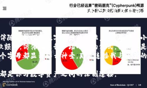   tp钱包子钱包登录指南: 快速掌握安全登录技巧 / 

 guanjianci tp钱包, 子钱包, 安全登录, 数字资产 /guanjianci 

引言
在数字货币日益普及的今天，很多用户使用各种加密货币钱包进行资产管理。tp钱包作为一款备受欢迎的数字资产管理工具，其方便的操作和良好的安全性使得越来越多的用户选择它。而在使用tp钱包的过程中，许多人可能会遇到子钱包的操作问题，尤其是在登录方面。本文将详细介绍tp钱包如何登录子钱包，并提供实用的技巧与建议。

一、了解tp钱包的基本概念
tp钱包是一款支持多种数字货币的安全钱包，可以帮助用户存储、转账、交易等。而在这个钱包中，用户可以创建多个子钱包，以便于管理不同的数字资产。子钱包的使用不仅能提高资金的管理效率，还能增强安全性。理解这些基本概念，将为后续的操作打下基础。

二、登录tp钱包的步骤
登录tp钱包的步骤主要包括以下几个方面：

h41. 下载并安装tp钱包/h4
首先，用户需要在相应的应用商店中下载tp钱包的应用，确保其来源可信。在安装过程中，系统会引导用户完成相关设置，用户要认真阅读每一步的提示，确保正确安装。

h42. 创建或恢复钱包/h4
若是首次使用tp钱包，用户需要选择创建新钱包，按照系统提示设置密码并备份密钥。如果用户已有钱包，则可以选择“恢复钱包”，输入助记词或私钥进行恢复。

h43. 登录主钱包/h4
在完成钱包的创建或恢复后，用户将首先登录到主钱包。此时，用户需输入设置好的密码。成功登录后，用户将看到主钱包的界面，其中包含各个子钱包的入口。

三、如何登录子钱包
登录子钱包的过程相对简单，但在实际操作中可能会遇到一些困惑。以下是详细步骤：

h41. 访问子钱包选项/h4
在主钱包界面，用户可以看到自己创建的所有子钱包。每个子钱包都有独特的名称及其对应的数字资产。当用户点击某个子钱包时，系统会提示输入密码。

h42. 注意安全性/h4
在输入密码时，用户应确保周围环境的安全，避免他人窥视。同时，建议不在公共场合下输入敏感信息，以免造成资金损失。

h43. 成功登录子钱包/h4
输入正确的密码后，用户便可以顺利进入子钱包界面，查看和管理对应的数字资产。

四、常见问题及解决方案
在使用tp钱包过程中，用户可能会遇到一些常见问题。以下是一些典型问题及其解决方案：

h41. 忘记子钱包密码/h4
如果用户忘记了子钱包的密码，可以尝试使用主钱包的恢复选项。但需注意，一旦恢复，原有的数据可能会丢失。因此，定期备份关键数据至关重要。

h42. 无法登录子钱包/h4
若用户无法登录某个子钱包，需确认输入的密码是否正确，并查看网络连接是否稳定。同时，检查应用程序是否存在更新，更新到最新版本可能解决一些兼容性问题。

h43. 账户被锁定/h4
如因多次输入错误密码而导致账户被锁定，用户通常需要等待一定的时间后再尝试登录，或参考tp钱包的官方支持文档进行求助。

五、使用子钱包的最佳实践
在掌握了登录流程后，了解如何高效使用子钱包也是非常重要的。以下是一些最佳实践：

h41. 定期备份/h4
无论是主钱包还是子钱包，定期备份都能有效避免数据丢失。建议用户在资产变化时，重新备份重要的助记词和私钥。

h42. 设置不同的密码/h4
为提高安全性，建议用户对主钱包和子钱包设置不同的密码，以增强账户安全防护。

h43. 开启两步验证功能/h4
如tp钱包支持两步验证功能，务必开启该功能，以增加额外的安全层次。即使密码泄露，账户也能有附加保护。

六、结语
登录tp钱包的子钱包并不复杂，但理解其过程和最佳实践能够帮助用户更好地管理数字资产。在数字货币浪潮中，tp钱包凭借其优质的用户体验和安全性能，成为许多用户的首选。但记住，安全永远是管理数字资产的首要任务。希望本文能够帮助到正在使用或考虑使用tp钱包的用户们，祝大家在数字资产管理的旅程中顺利无阻。

七、场景描述：今天我与tp钱包的相遇
阳光洒在老旧木桌上，窗外的鸟儿在枝头欢唱。我正坐在窗边，手机在手中轻轻晃动，心中偶尔有些紧张，今天首次尝试登录我的tp钱包子钱包。我能听到柔和的风声，伴随着我探索数字资产的心跳声，还有那种小小的期待与紧张交融的激动。
我手机下载了tp钱包，按着应用内的提示，我小心翼翼地创建了属于我的主钱包。屏幕上出现的每一个字，仿佛都在提醒着我要小心谨慎。设置完密码后，我的手指微微颤抖，仿佛在进行一场小小的仪式。我并不是一个特别擅长处理数字资产的人，但我知道，掌控自己的财富，需要的不仅是勇气，还有智慧。
终于，进入主钱包界面。眼前是我所有资产的汇聚，每一项都能让我感到不一样的心跳。我点击了其中一个子钱包，输入密码的瞬间，心脏仿佛也停止了一下。页上的每个字母都显得那么神圣，那是连接我与资产的通道。当我顺利登录，那一刻，像阳光透过云层，照亮了我的人生。我明白，这不仅仅是一次登录，而是一次掌握自我的旅程。数字世界的每一步，都是开拓和探索的征程。

通过这种细腻的场景描写，我希望读者不仅能理解tp钱包的使用方式，更能感受到在数字世界旅途中，每一次尝试的意义与价值。记住，每一次的操作、每一次的选择，都是你与数字资产之间的深刻连接。
