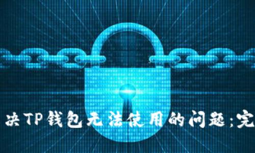 如何解决TP钱包无法使用的问题：完整指南