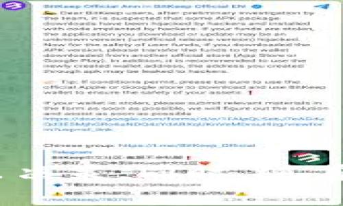    区块链交易平台靠谱吗？深入探讨你的投资选择！  / 

 guanjianci  区块链, 交易平台, 投资, 安全  /guanjianci 

引言：区块链交易平台的崛起
区块链技术自推出以来，便引发了全球范围的关注与讨论。这项颠覆性的技术不仅在金融领域掀起了波澜，更为其他行业的创新提供了无限可能。然而，随着区块链进口越多，交易平台的数量也在迅速增长。在这样的背景下，大家不禁要问：这些交易平台究竟靠不靠谱？投资时该如何做出明智选择？

了解区块链交易平台的基本概念
在我们探讨区块链交易平台的可靠性之前，首先需要了解它们是什么。简单来说，区块链交易平台是一个数字市场，用户可以在这里买卖不同的加密货币。这些平台使用区块链技术记录交易，保证数据的不可篡改性与透明性。在这样的技术背景下，用户可以更放心地参与交易。

交易平台的安全性分析
安全性恐怕是许多投资者最关心的问题之一。在选择交易平台时，了解其安全措施至关重要。顶级交易平台通常会采取多重安全措施，包括： 
ul
    listrong冷钱包与热钱包相结合：/strong许多平台会使用冷钱包储存大部分资金，减少在线黑客攻击的风险。/li
    listrong双重身份验证：/strong增强用户账户的安全性，确保只有经过验证的用户才能进行重要操作。/li
    listrong透明的交易历史：/strong允许用户查看过去的交易记录，增加平台的透明度。/li
/ul

选择靠谱交易平台的标准
那么，投资者该如何挑选靠谱的交易平台呢？以下是一些重要的标准：
h41. 平台的信誉与口碑/h4
检查平台的声誉是选择投资平台的第一步。可以通过查阅用户评论、专业评测网站或论坛来获取信息。尤其是在社交媒体上，用户对平台的反馈往往能够反映出真实的使用体验。

h42. 监管合规性/h4
选择受到监管的交易平台能为您的投资增添一层保障。了解平台是否遵循相关法律法规，以及是否持有合法执照，这一点不能忽视。

h43. 交易费用/h4
不同交易平台的费用结构各不相同，包括交易手续费、提现手续费等，比较这些费用能帮助您找到更合适的平台。

h44. 技术支持与用户体验/h4
一个好的交易平台需要提供快速且有效的客户服务支持。检查平台是否提供24/7的技术支持以及友好的用户界面，这能大幅提升您的交易体验。

常见的区块链交易平台类型
在市场上，有不同类型的区块链交易平台。了解这些分类能帮助您更好地选择：
ul
    listrong中心化交易平台：/strong这些是最常见的交易平台，用户需注册账户，通过平台的订单簿进行交易。优点是界面友好，流动性高，但缺点是用户需信任平台的安全性。/li
    listrong去中心化交易平台：/strong用户可以直接在区块链上进行交易，避免了对中心化机构的信任。虽然这种平台通常更安全，但有时候流动性较低，用户体验相对复杂。/li
    listrong场外交易（OTC）：/strong这种方式适合大宗交易，用户通过专门的交易员进行交易，通常手续费较低，灵活性更高，但需要对交易员有足够的信任。/li
/ul

区块链交易平台的潜在风险
虽然区块链交易平台提供了许多机遇，但也伴随着潜在的风险：
h41. 黑客攻击/h4
黑客攻击是数字货币交易中最常见的风险之一。不少知名平台曾遭遇攻击，用户资产被盗。因此，投资者需要谨慎选择平台，并定期更新账户安全设置。

h42. 法规变化/h4
区块链行业的法律法规仍在不断变化，一些国家甚至禁止数字货币交易。这可能会对平台的运营产生重大影响，投资者要时刻关注相关动态。

h43. 深度骗局/h4
在这个行业中，骗局层出不穷。尽管许多平台可信，但仍有一些平台可能通过夸大宣传吸引投资者。因此，挑选平台时一定要做到谨慎，确保其合规与合法。

如何保障交易的安全性
为了最大限度保障您的资产安全，可以采取以下措施：
ul
    listrong使用强密码：/strong创建复杂且独特的密码，并定期更换。/li
    listrong开启双重身份验证：/strong为您的账户增添一层保护。/li
    listrong只使用官方APP或网站：/strong避免通过不明链接访问交易平台，以防信息被窃取。/li
/ul

关于区块链交易平台的一些常见问题
h4问题1：我如何评估一个交易平台的安全性？/h4
为了评估交易平台的安全性，可以从多个方面入手：
ul
    listrong审查安全协议：/strong了解平台采用的安全协议，比如加密方式及存储方式。/li
    listrong查看保险政策：/strong部分交易平台会为用户资产提供保险，检查该政策可以增加对平台的信任。/li
    listrong查询过去的安全事件：/strong可以通过新闻和用户评论了解平台历史上是否发生过安全事件。/li
/ul

h4问题2：我在交易过程中遇到问题该如何解决？/h4
如果在交易过程中遇到问题，正确的应对方式包括：
ul
    listrong联系客户支持：/strong大部分交易平台都提供专门的客户支持渠道，通过邮件、在线聊天等方式提出问题。/li
    listrong查阅常见问题页面：/strong许多平台会设有FAQ页面，您可以找到常见问题的解答。/li
    listrong求助于社区：/strong在一些讨论论坛或社交媒体上，可以向其他用户咨询，他们可能会分享各自的经验与建议。/li
/ul

总结
区块链交易平台的选择关系到每位投资者的资金安全与交易体验。通过了解平台的信誉、监管合规性、交易费用等因素，您能够更明智地做出决策。同时，随着区块链技术的不断演进，创作者们也应该关注安全性、市场动态与法律法规的变化，与时俱进方能在激烈的市场竞争中游刃有余。