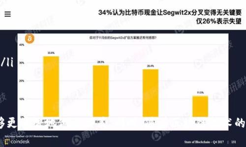    区块链交易平台靠谱吗？深入探讨你的投资选择！  / 

 guanjianci  区块链, 交易平台, 投资, 安全  /guanjianci 

引言：区块链交易平台的崛起
区块链技术自推出以来，便引发了全球范围的关注与讨论。这项颠覆性的技术不仅在金融领域掀起了波澜，更为其他行业的创新提供了无限可能。然而，随着区块链进口越多，交易平台的数量也在迅速增长。在这样的背景下，大家不禁要问：这些交易平台究竟靠不靠谱？投资时该如何做出明智选择？

了解区块链交易平台的基本概念
在我们探讨区块链交易平台的可靠性之前，首先需要了解它们是什么。简单来说，区块链交易平台是一个数字市场，用户可以在这里买卖不同的加密货币。这些平台使用区块链技术记录交易，保证数据的不可篡改性与透明性。在这样的技术背景下，用户可以更放心地参与交易。

交易平台的安全性分析
安全性恐怕是许多投资者最关心的问题之一。在选择交易平台时，了解其安全措施至关重要。顶级交易平台通常会采取多重安全措施，包括： 
ul
    listrong冷钱包与热钱包相结合：/strong许多平台会使用冷钱包储存大部分资金，减少在线黑客攻击的风险。/li
    listrong双重身份验证：/strong增强用户账户的安全性，确保只有经过验证的用户才能进行重要操作。/li
    listrong透明的交易历史：/strong允许用户查看过去的交易记录，增加平台的透明度。/li
/ul

选择靠谱交易平台的标准
那么，投资者该如何挑选靠谱的交易平台呢？以下是一些重要的标准：
h41. 平台的信誉与口碑/h4
检查平台的声誉是选择投资平台的第一步。可以通过查阅用户评论、专业评测网站或论坛来获取信息。尤其是在社交媒体上，用户对平台的反馈往往能够反映出真实的使用体验。

h42. 监管合规性/h4
选择受到监管的交易平台能为您的投资增添一层保障。了解平台是否遵循相关法律法规，以及是否持有合法执照，这一点不能忽视。

h43. 交易费用/h4
不同交易平台的费用结构各不相同，包括交易手续费、提现手续费等，比较这些费用能帮助您找到更合适的平台。

h44. 技术支持与用户体验/h4
一个好的交易平台需要提供快速且有效的客户服务支持。检查平台是否提供24/7的技术支持以及友好的用户界面，这能大幅提升您的交易体验。

常见的区块链交易平台类型
在市场上，有不同类型的区块链交易平台。了解这些分类能帮助您更好地选择：
ul
    listrong中心化交易平台：/strong这些是最常见的交易平台，用户需注册账户，通过平台的订单簿进行交易。优点是界面友好，流动性高，但缺点是用户需信任平台的安全性。/li
    listrong去中心化交易平台：/strong用户可以直接在区块链上进行交易，避免了对中心化机构的信任。虽然这种平台通常更安全，但有时候流动性较低，用户体验相对复杂。/li
    listrong场外交易（OTC）：/strong这种方式适合大宗交易，用户通过专门的交易员进行交易，通常手续费较低，灵活性更高，但需要对交易员有足够的信任。/li
/ul

区块链交易平台的潜在风险
虽然区块链交易平台提供了许多机遇，但也伴随着潜在的风险：
h41. 黑客攻击/h4
黑客攻击是数字货币交易中最常见的风险之一。不少知名平台曾遭遇攻击，用户资产被盗。因此，投资者需要谨慎选择平台，并定期更新账户安全设置。

h42. 法规变化/h4
区块链行业的法律法规仍在不断变化，一些国家甚至禁止数字货币交易。这可能会对平台的运营产生重大影响，投资者要时刻关注相关动态。

h43. 深度骗局/h4
在这个行业中，骗局层出不穷。尽管许多平台可信，但仍有一些平台可能通过夸大宣传吸引投资者。因此，挑选平台时一定要做到谨慎，确保其合规与合法。

如何保障交易的安全性
为了最大限度保障您的资产安全，可以采取以下措施：
ul
    listrong使用强密码：/strong创建复杂且独特的密码，并定期更换。/li
    listrong开启双重身份验证：/strong为您的账户增添一层保护。/li
    listrong只使用官方APP或网站：/strong避免通过不明链接访问交易平台，以防信息被窃取。/li
/ul

关于区块链交易平台的一些常见问题
h4问题1：我如何评估一个交易平台的安全性？/h4
为了评估交易平台的安全性，可以从多个方面入手：
ul
    listrong审查安全协议：/strong了解平台采用的安全协议，比如加密方式及存储方式。/li
    listrong查看保险政策：/strong部分交易平台会为用户资产提供保险，检查该政策可以增加对平台的信任。/li
    listrong查询过去的安全事件：/strong可以通过新闻和用户评论了解平台历史上是否发生过安全事件。/li
/ul

h4问题2：我在交易过程中遇到问题该如何解决？/h4
如果在交易过程中遇到问题，正确的应对方式包括：
ul
    listrong联系客户支持：/strong大部分交易平台都提供专门的客户支持渠道，通过邮件、在线聊天等方式提出问题。/li
    listrong查阅常见问题页面：/strong许多平台会设有FAQ页面，您可以找到常见问题的解答。/li
    listrong求助于社区：/strong在一些讨论论坛或社交媒体上，可以向其他用户咨询，他们可能会分享各自的经验与建议。/li
/ul

总结
区块链交易平台的选择关系到每位投资者的资金安全与交易体验。通过了解平台的信誉、监管合规性、交易费用等因素，您能够更明智地做出决策。同时，随着区块链技术的不断演进，创作者们也应该关注安全性、市场动态与法律法规的变化，与时俱进方能在激烈的市场竞争中游刃有余。