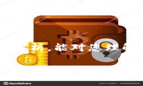 在近年来快速发展的数字货币和区块链技术中，TP钱包作为一种流行的数字钱包，受到越来越多用户的青睐。关于“TP钱包收款码是否可以授权”的问题，实际上与数字钱包的功能、用户的个人需求以及安全性密切相关。接下来，我将深入探讨这一问题，并为您提供相关信息。

### TP钱包收款码的基本概念

什么是TP钱包收款码？
TP钱包收款码是用户用来接收数字货币的一种二维码，用户可以通过扫描收款码来转账或进行付款。这种二维码通常与用户的数字货币地址绑定，使得交易更加简洁，方便又快捷。

TP钱包的授权功能
在TP钱包中，用户可以通过设置收款码的相关权限来控制其使用方式。用户可以选择是否授权某些特定的账户或用户使用该收款码进行交易，这在一定程度上增强了用户的安全性。

### 如何进行收款码的授权？

授权的步骤
虽然TP钱包收款码本身通常是公开可用的，但授权功能与账户的具体设定有关。用户可以在钱包的设置中调整相关权限，具体流程如下：
ol
    li打开TP钱包，登录用户账户。/li
    li进入设置页面，找到“收款设置”或“二维码管理”选项。/li
    li选择需要授权的收款码，设置相关权限。/li
    li保存更改，确保授权生效。/li
/ol

授权的注意事项
在进行授权时，用户需要注意以下几点：
ul
    li确保只授权给可信赖的账户，以避免潜在的风险。/li
    li定期检查授权状态，及时撤销不必要的授权。/li
    li在进行大额交易时，建议使用临时收款码，以增加安全性。/li
/ul

### 使用TP钱包的注意事项

TP钱包的安全性
作为数字货币的存储工具，安全性至关重要。TP钱包在这方面采用了多重加密措施，但用户仍需自行保护好私钥和授权信息。

用户反馈与建议
许多用户对TP钱包收款码的使用反馈积极，认为其简便易用。但也有用户表示希望增加更多自定义授权功能，以便于更加灵活的交易管理。

### 结论

总结
总体而言，TP钱包的收款码虽然可以进行一定程度的授权设置，但具体操作和安全性仍然由用户个人把握。希望通过以上内容的解析，能对您理解TP钱包的收款码授权功能有所帮助。

以上是关于TP钱包收款码授权问题的内容大纲及简要说明。若需详细探讨某一部分，可随时告知！