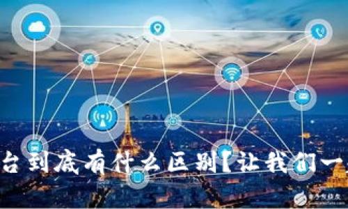 区块链和云平台到底有什么区别？让我们一起来探讨一下！