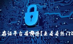 区块链存证平台有哪些？