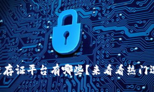 区块链存证平台有哪些？来看看热门选择吧！