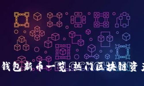 2023年TP钱包新币一览：热门区块链资产抢先了解