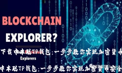 
    如何下载中本聪TP钱包：一步步教你实现加密货币安全管理

怎么下载中本聪TP钱包：一步步教你实现加密货币安全管理