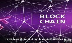 TP钱包被盗如何查对方地址