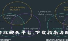 区块链游戏聊天平台，下