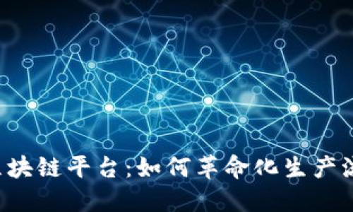 高端制造业区块链平台：如何革命化生产流程与产业链?