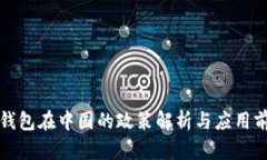 TP钱包在中国的政策解析与