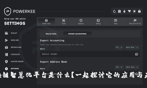 区块链智慧化平台是什么？一起探讨它的应用与未来！