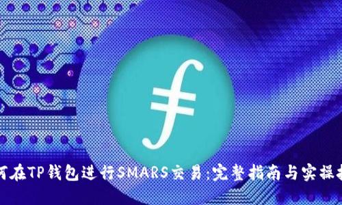 如何在TP钱包进行SMARS交易：完整指南与实操技巧