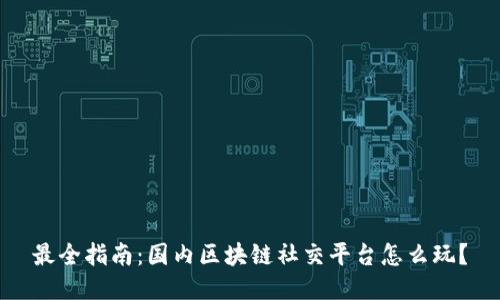 最全指南：国内区块链社交平台怎么玩？