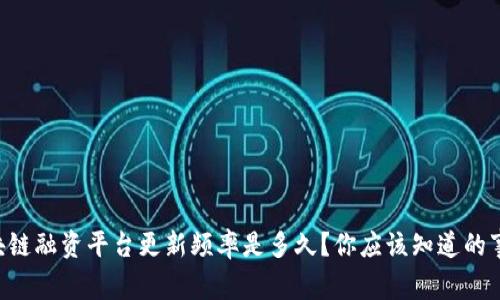 区块链融资平台更新频率是多久？你应该知道的事情！