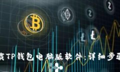 如何下载TP钱包电脑版软件