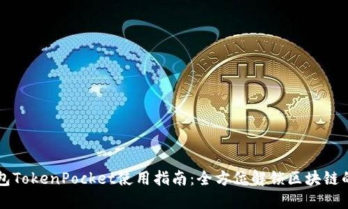 多链钱包TokenPocket使用指南：全方位解锁区块链的新时代