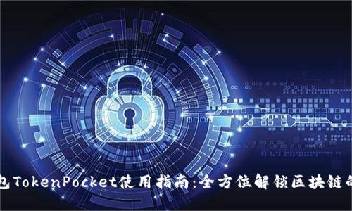 多链钱包TokenPocket使用指南：全方位解锁区块链的新时代