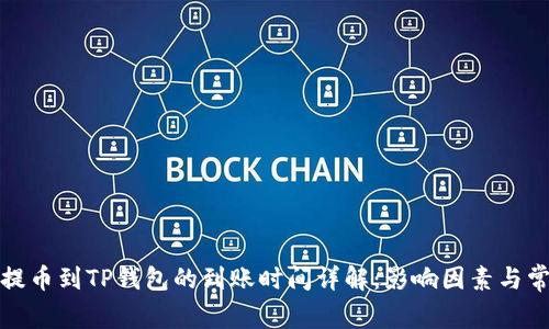 从币安提币到TP钱包的到账时间详解：影响因素与常见问题