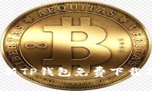 2023年最新TP钱包免费下载及使用指南