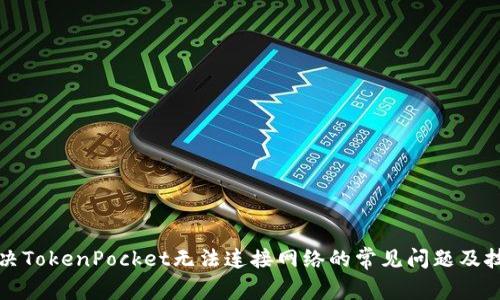 解决TokenPocket无法连接网络的常见问题及技巧
