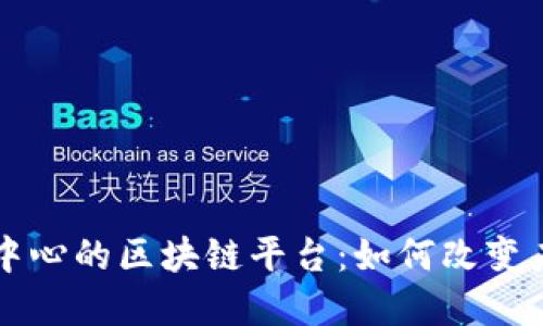 了解中国信息中心的区块链平台：如何改变未来的数字经济