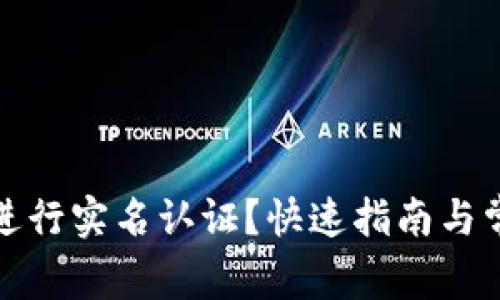 TP钱包如何进行实名认证？快速指南与常见问题解答