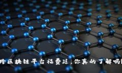 跨区块链平台福费廷，你