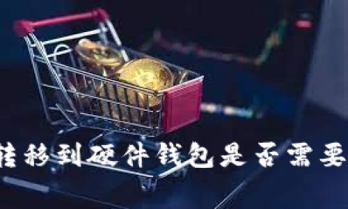 TP钱包转移到硬件钱包是否需要手续费？