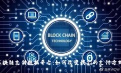 区块链支付数据平台：如