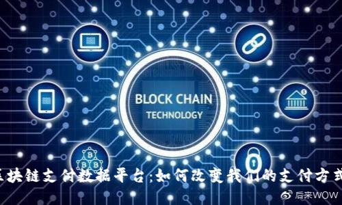 区块链支付数据平台:如何改变我们的支付方式?