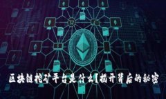 区块链挖矿平台是什么？