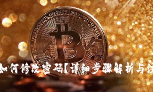 TP钱包如何修改密码？详细步骤解析与注意事项