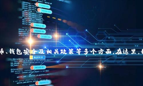 关于“TP钱包的币要清退吗”的问题，显然涉及到数字货币、钱包安全及相关政策等多个方面。在这里，我将为您提供一个相关的、关键词和内容大纲，供您参考。


TP钱包币清退：如何保障数字资产安全，避免损失？