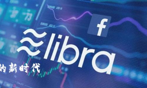 要将ICP（Internet Computer Protocol）提到TP钱包（TP Wallet），可以从如下几个方面进行阐述：

1. **引入ICP与TP钱包的概念**：
   - 介绍ICP是什么，以及它在去中心化网络中的作用。
   - 解释TP钱包的功能，定位和对用户的意义。

2. **ICP与TP钱包的结合方式**：
   - 描述如何在TP钱包中添加和管理ICP。
   - 讨论TP钱包的安全性和用户体验，特别是在处理ICP时的优势。

3. **使用场景**：
   - 设定具体场景，比如用户如何使用TP钱包进行ICP交易，或者在某个特定应用场景中（如参与去中心化应用DApp）如何利用TP钱包。

4. **未来展望**：
   - 提到随着Web 3.0的发展，ICP与TP钱包的结合将如何影响用户体验和去中心化经济。

以下是整合成内容的框架：

---

如何通过TP钱包轻松管理和交易ICP：去中心化网络的新时代