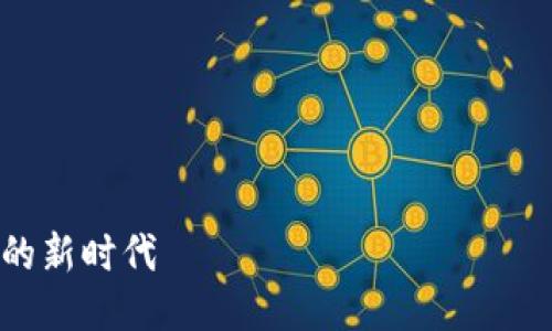 要将ICP（Internet Computer Protocol）提到TP钱包（TP Wallet），可以从如下几个方面进行阐述：

1. **引入ICP与TP钱包的概念**：
   - 介绍ICP是什么，以及它在去中心化网络中的作用。
   - 解释TP钱包的功能，定位和对用户的意义。

2. **ICP与TP钱包的结合方式**：
   - 描述如何在TP钱包中添加和管理ICP。
   - 讨论TP钱包的安全性和用户体验，特别是在处理ICP时的优势。

3. **使用场景**：
   - 设定具体场景，比如用户如何使用TP钱包进行ICP交易，或者在某个特定应用场景中（如参与去中心化应用DApp）如何利用TP钱包。

4. **未来展望**：
   - 提到随着Web 3.0的发展，ICP与TP钱包的结合将如何影响用户体验和去中心化经济。

以下是整合成内容的框架：

---

如何通过TP钱包轻松管理和交易ICP：去中心化网络的新时代