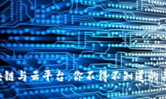 区块链与云平台：你不得