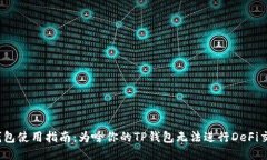TP钱包使用指南：为啥你的