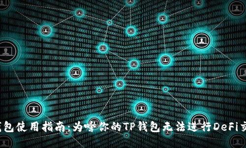 TP钱包使用指南：为啥你的TP钱包无法进行DeFi交易？